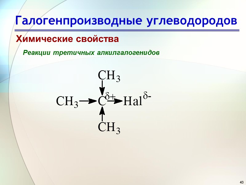 43 Галогенпроизводные углеводородов Химические свойства Реакции третичных алкилгалогенидов